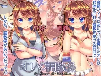 [Amulai Sweet Factory] Ore no Choukyou-gakari manga cover