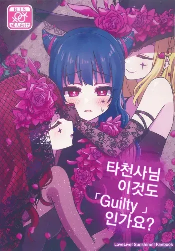 (C97) [Deadnoodles] Datenshi-sama, Kore mo "Guilty" desu ka? | 타천사님 이것도 「Guilty」인가요? (Love Live! Sunshine!!) [Korean] manga cover