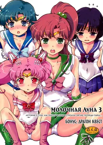 (C80) [Oboro & Tempo Gensui Dou (Tempo Gensui)] Milky Moon 3 + Omake | Молочная Луна 3. История о том, как Сейлор Воины устроили оргию посреди парка + Бонус: Драгон Квест (Bishoujo Senshi Sailor Moon, Dragon Quest V) [Russian] [velv3tchan] manga cover