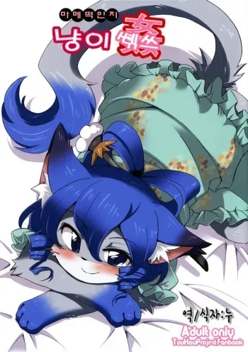 (Fur-st 4) [Colomonyu (Eromame)] Neko kan (Touhou Project) [Korean] manga cover