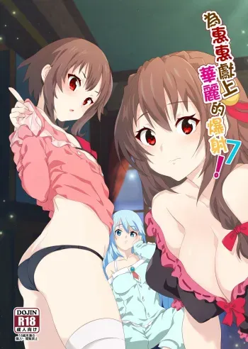 A Spectacular Ejaculation for Megumin! 7 | Wèi huì huì xiàn shàng huálì de bào shè 7 | Megumin ni Kareina Shasei o! 7 manga cover