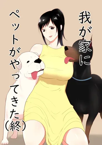 [Freya] Wagaya ni Inu ga Yattekita (Shuu) manga cover