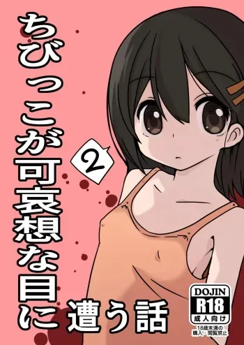 [Haguruma (Gia)] Chibikko ga Kawaisou na Me ni Au Hanashi 2 [Digital] manga cover