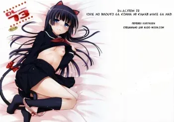 (C83) [Digital Lover (Nakajima Yuka)] D.L.action 73 (Ore no Imouto ga Konna ni Kawaii Wake ga Nai) [Russian] [Karfagen] manga cover