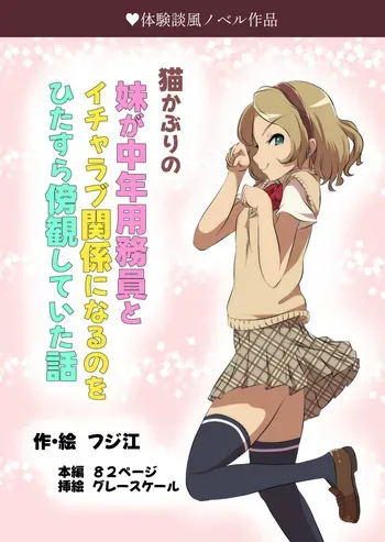 猫かぶりの妹が中年用務員とイチャラブ関係になるのをひたすら傍観していた話 manga cover