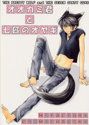 [CJ Michalski] The Pretty Wolf and the Seven Goaty [Eng] manga cover