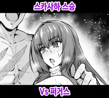 [Ankoman] Skathach vs Fergus | 스카사하 스승 Vs 퍼거스 (Fate/Grand Order) [Korean] manga cover