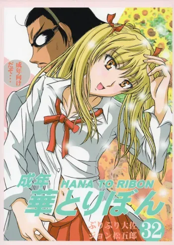 (C74) [HANA TO RIBON (Puripuri Uemon)] Seinen Hana To Ribon 32 (School Rumble) manga cover