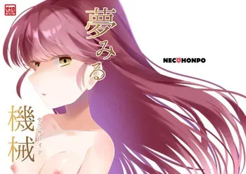 [ねこほんぽ (春瀬めいお)] 夢みる機械《セクサロイド》 manga cover
