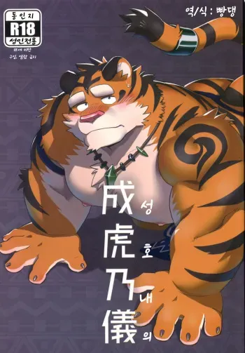 (C94) [Monstera (Mato)] Naritora no Gi | 성호내의 [Korean] [빵댕] manga cover