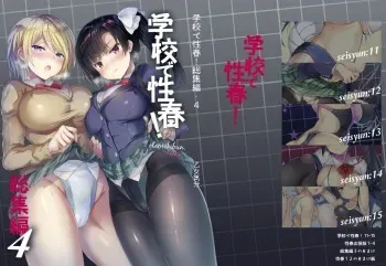 [Otomekibun (Sansyoku Amido.)] Gakkou de Seishun! Soushuuhen 4 [Digital] manga cover