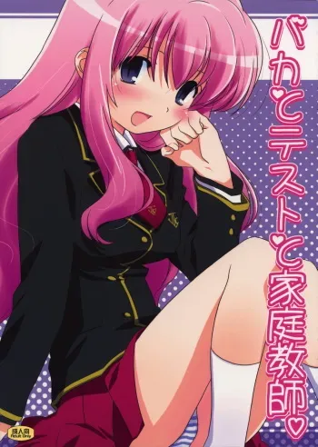 (SC40) [Karukantei (Tachibana Harumi)] Baka to Test to Katei Kyoushi (Baka to Test to Shoukanju) manga cover
