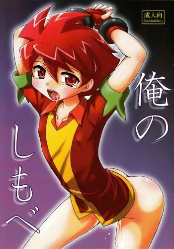 (Shota Scratch Special Shota Petit) [Shigure-Side (Yomogi)] Ore no Shimobe (Battle Spirits) manga cover