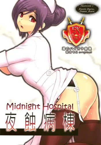 (C78) [Nagisa no Haikara Kingyo (Kisaragi Moyu)] Yashoku Byoutou [Spanish] [Darken_Baruk] manga cover