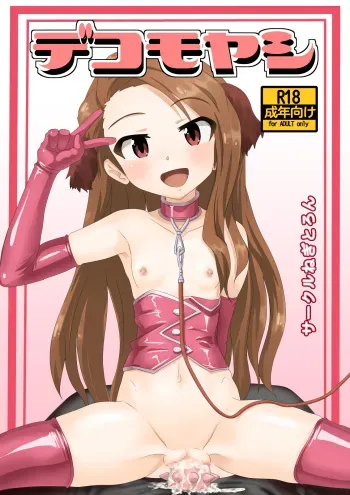 [Negitoron] Dekomoyashi (THE IDOLM@STER) manga cover