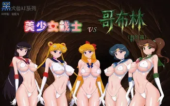[Nekostars] Kuroinu Juu Black Dog Bishoujo Senshis VS Goblins [AI generated] [group rape part] [Ongoing] manga cover