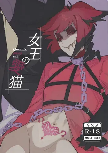 [Kotsukotsu doru (Yamiji yuri)] Joo no aibyo (Hazbin Hotel) manga cover
