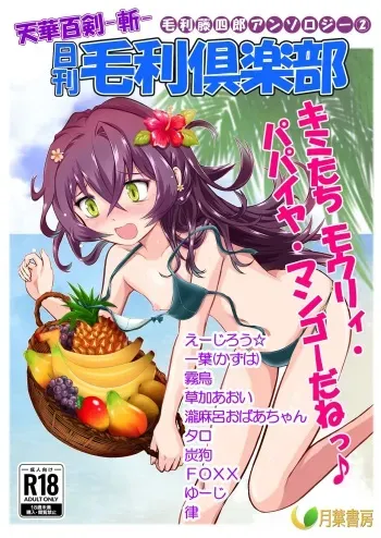 [Tsukiha Shobou (Various)] Tenka Hyakken -Zan- Mouri Toushirou Anthology 2 "Nikkan Mouri Club" (Tenka Hyakken -Zan-) [Digital] manga cover