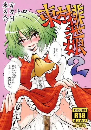 [Akai Hitomi to Aoi Tsuki (Various)] Touhou Scatology Goudou ~Touhou Haisetsu Musume 2~ (Touhou Project) [Digital] manga cover