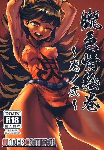 (C88) [UNDER CONTROL (zunta)] Oboro Shikijou Emaki ~Maki no Ni~ (Oboro Muramasa) manga cover
