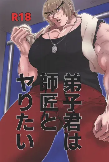 [BBDer (Babuda)] Deshi-kun wa Shishou to Yaritai (Street Fighter) manga cover