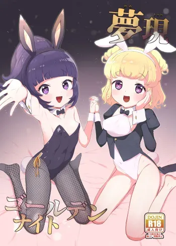 [Toranoe no Makimono (Toranoe)] Yumeutsutsu Golden Night (Pripara) [English] [Dundrf] [Digital] manga cover