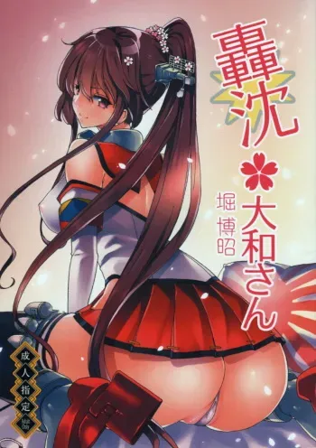 [Polinky Hiroba (Hori Hiroaki)] Gouchin Yamato-san (Kantai Collection -KanColle-) [2014-01-20] manga cover