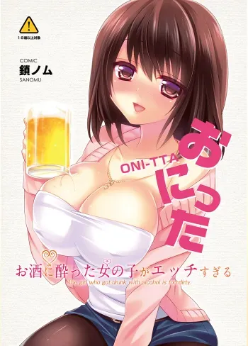 [Triangle!] Osake ni Yotta Onnanoko ga Ecchi Sugiru [Digital] manga cover