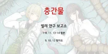 벌레연구보고서 합본 Mushi Research Report [Korean] manga cover