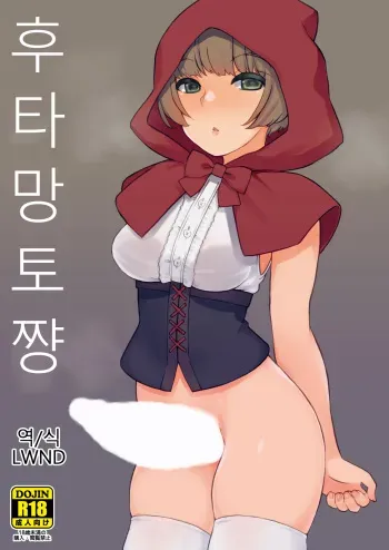 [Root 12-hedron (Landolt Tamaki)] Futa Zukin-chan | 후타망토짱 [Korean] [LWND] [Digital] manga cover