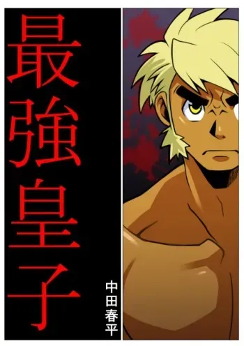 [Gamushara! (Nakata Shunpei)] Saikyou Ouji [Digital] manga cover