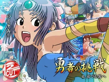 [12CUT] Yuusha no Chousen - Hi, Izuru Kuni e (Dragon Quest III, Gakkou no Kaidan) manga cover