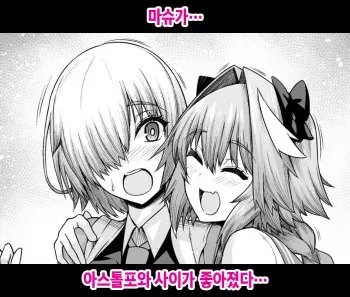 [Ankoman] Mash, Astolfo to Nakayoku Naru | 마슈가… 아스톨포와 사이가 좋아졌다… (Fate/Grand Order) [Korean] manga cover