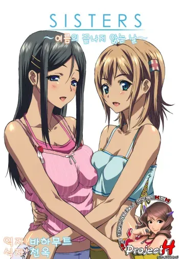 (C80) [Kouzaka-san to Makino Jimusho (Kouzaka Kouhei)] SISTERS -Natsu no Owaranai Hi- [Korean] [Project H] manga cover