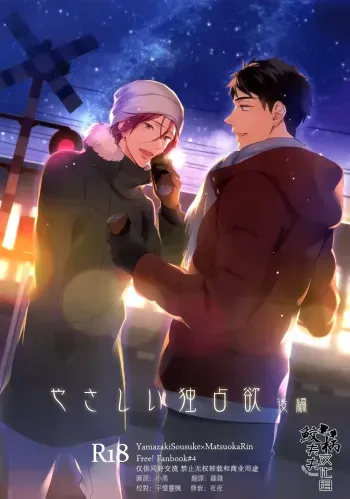 (C87) [PureSlider (Matsuo)] Yasashii Dokusen Yoku Kouhen | Gentle Possessiveness sequel (Free!) [English] [Carrot-Bunny] manga cover