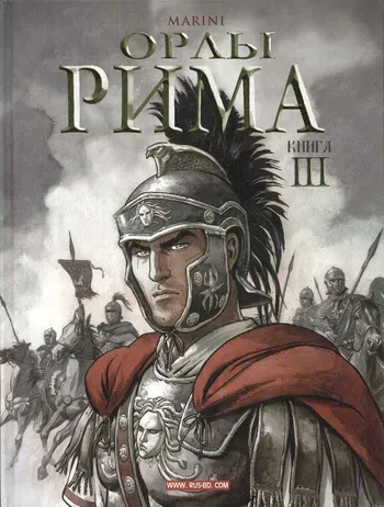 [Enrico Marini] Орлы Рима - Книга III [Russian] manga cover