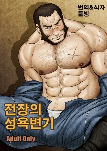 [Tora Shutsubotsu Chuui (Zelo Lee)] Senjou no Nikubenki | 전장의 육변기 (Valkyria Chronicles) [Korean] [Digital] manga cover