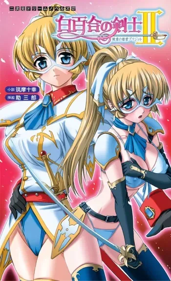 [Tikuma Jukou, Sukesaburou] Shirayuri no Kenshi II ～Higyaku no Himegimi Brigitte ～ manga cover