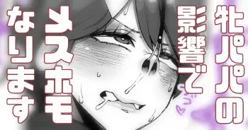 [Yonyon] Mesu Homo Papa no Eikyou Ukete mita manga cover