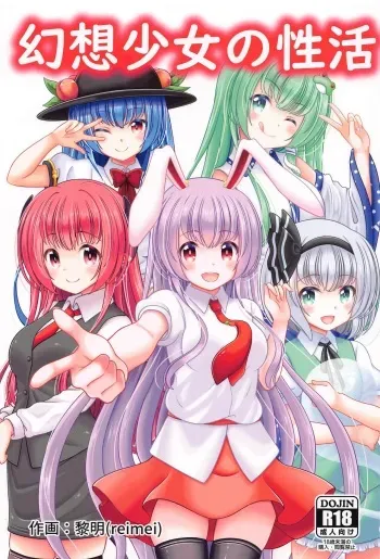 (Kouroumu 17) [Granberry Heaven (Reimei)] Gensou Shoujo no Seikatsu (Touhou Project) manga cover