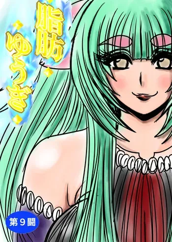 [Fukuraminto ] shibō yūgi dai 9 闘 manga cover
