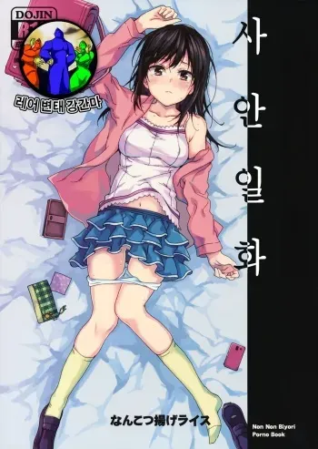 (C89) [Nankotsu Age Rice (Kyo1)] Jian Biyori | 지안일화 (Non Non Biyori) [Korean] [레어 변태 강간마] manga cover