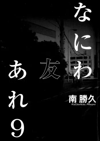 [Katsuhisa Minami] Naniwa Tomoare 2007 Volume 9 manga cover