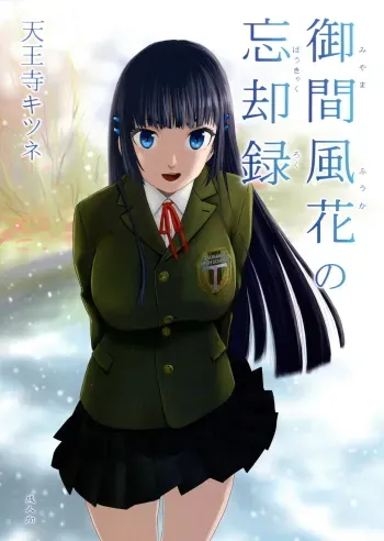 miyama fuuka no boukyaku roku manga cover