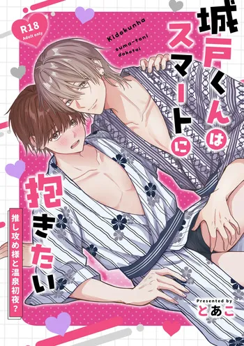 [ぴんくぐらでーしょん (とあ)] 城戸くんはスマートに抱きたいー推し攻め様と温泉初夜?ー [Digital] manga cover