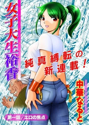 [Chuuka Naruto] Jyoshi Daisei Yuuka manga cover