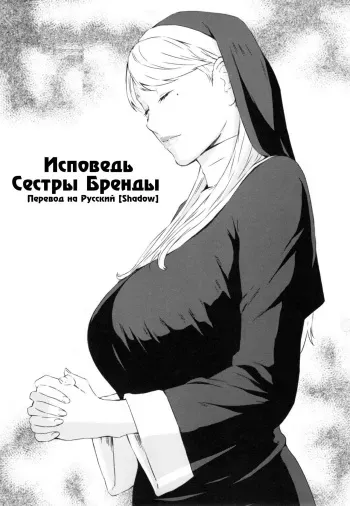 [Amano Ameno] Sister Brenda no Zange | Исповедь Сестры Бренды (H3) [Russian] [Shadow] manga cover