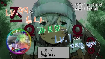 [Cheese Takoyaki] Level 99 no Onee-chan ga Kahogo de Level 1 kara Agaranai | 레벨99의 누나가 과보호해서 레벨 1에서 오르질 않아 [Korean] [팀 리틀보이] manga cover