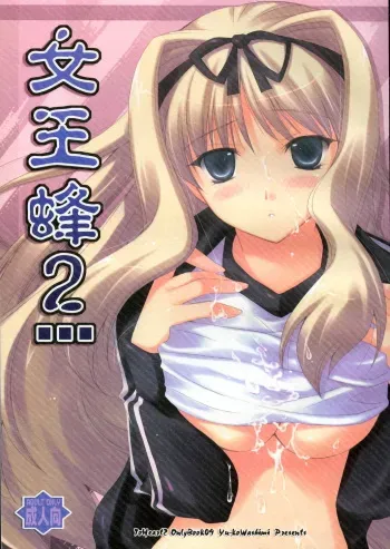 (SC32) [UCHINON (Washimi Yu-ko)] Jooubachi 2 (ToHeart 2) manga cover