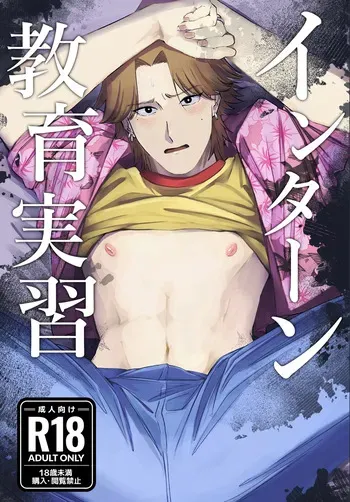 [Koudaobebe @ Tsuuhan-chuu] Intaan Kyouiku Jisshuu manga cover